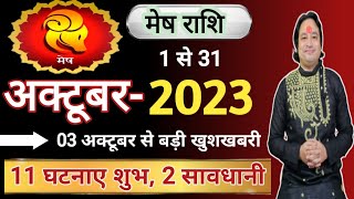 Mesh Rashi October 2023 ll मेष राशि अक्टूबर 2023 ll Astro aaj