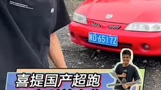 6000块也能买超跑？又要面对疾风？ 国产车  老车翻新  面对疾风吧