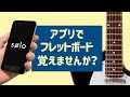 【ギター人生が変わります】フレットボードトレーニングアプリSøloを徹底解説!