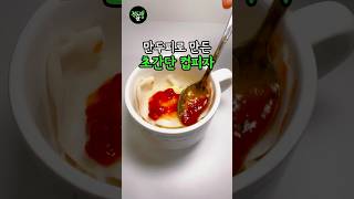 라자냐냐고 묻는 순간, 피자 자존심이 상합니다 #초간단레시피 #피자만들기 #전자렌지요리 #자취요리 #간식만들기