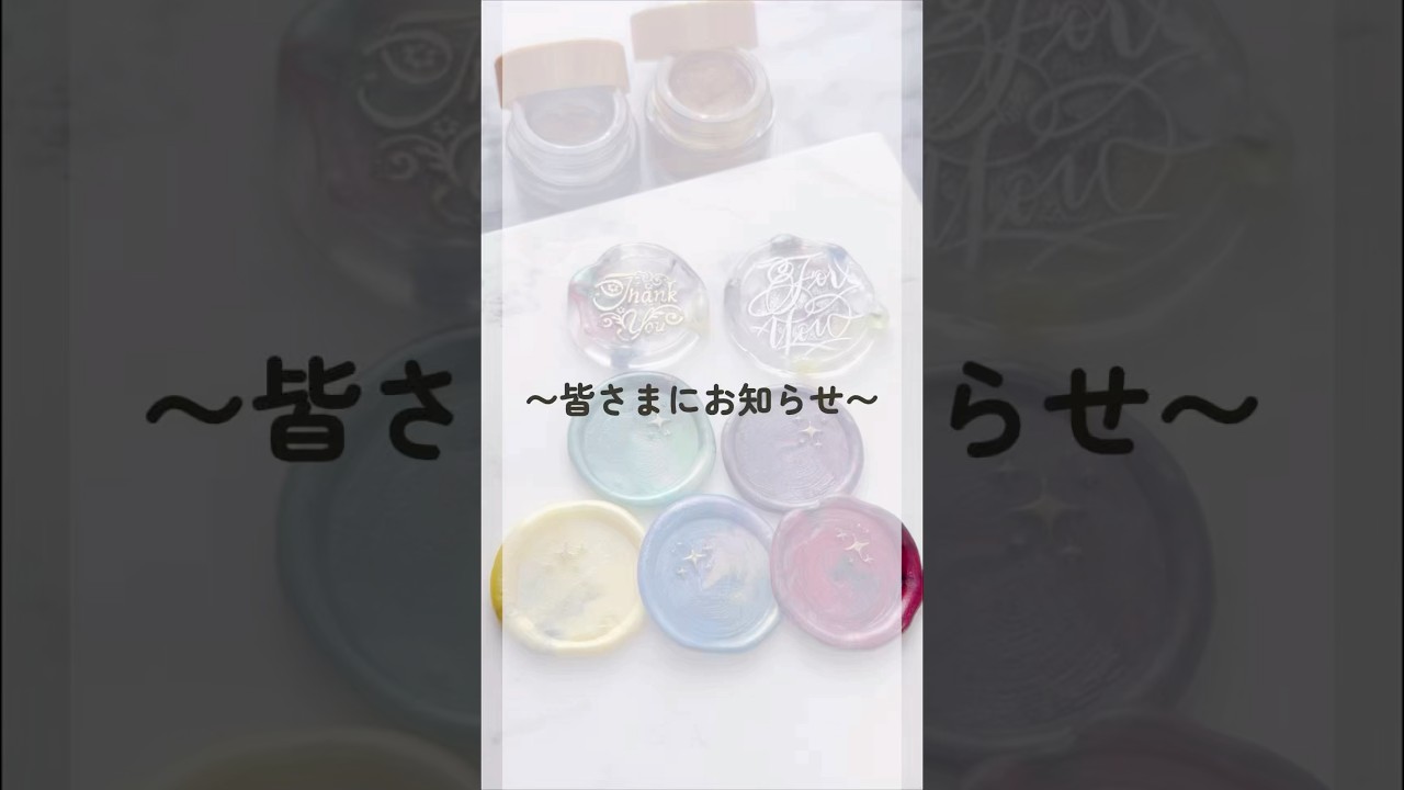 【みなさんへお知らせ】 シーリングスタンプ Sanasealing