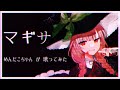 【 歌ってみた 】マギサ / wotaku【 めんだこちゃん 】