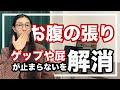 お腹が張る!ゲップや屁が止まらない!原因と改善法を紹介【漢方ライフケア指導士が解説】