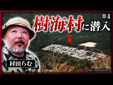 【樹海村】オウム事件の痕跡が残る「民宿村」の過去と現在《村田らむの日本DEEP探訪#4》