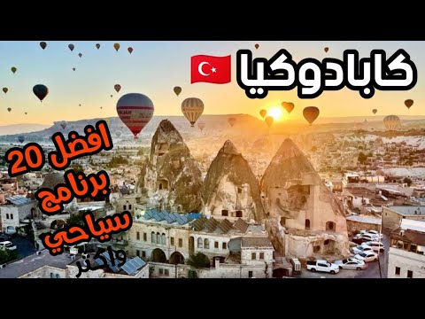 فيديو: 16 مواقع سياحية في كابادوكيا