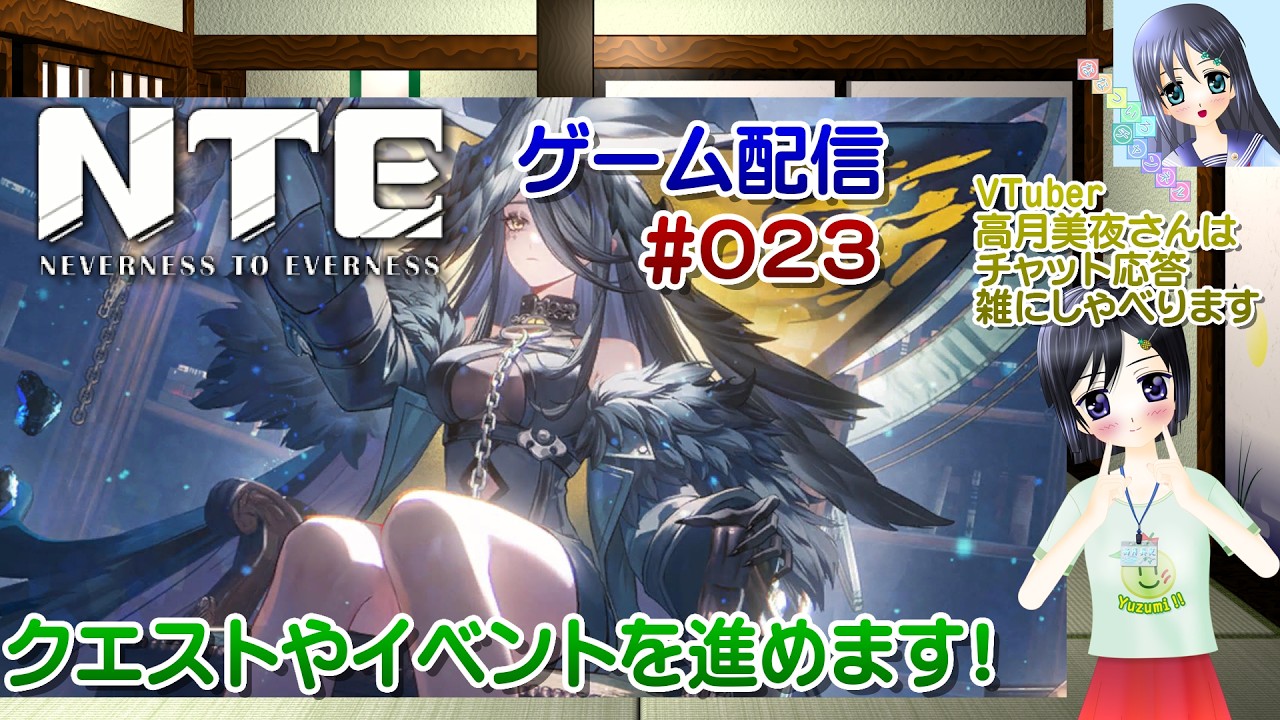 【ゲーム配信】PS5◆023 #NTE Neverness to Everness 視聴者参加型 #ネバエバ【Vtuber】高月美夜さんは実況、雑に喋ります【ななついろチャンネル】