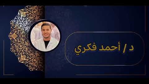 د /أحمد فكري | إن الذين سبقت لهم منا الحسني | ما تيسر من سورة الأنبياء