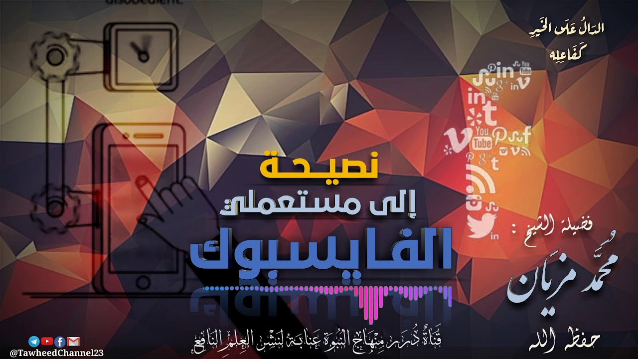 نصيحة إلى مستعملي الفايسبوك لفضيلة #الشيخ_محمد_مزيان_حفظه_الله