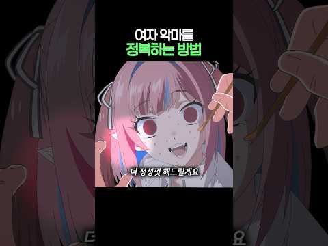 여자 악마를 정복하는 방법 thumbnail