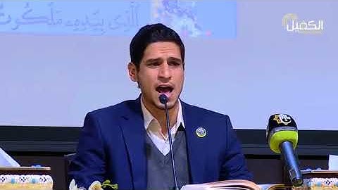سورة يس ll القارئ ليث العبيدي ll إفتتاح ندوة (البصرة بين اصالة التراث وتجدد الفكر )