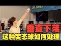 十几米高垂直砸下来的变态高远球如何处理？李宇轩教练三个方法教你应对