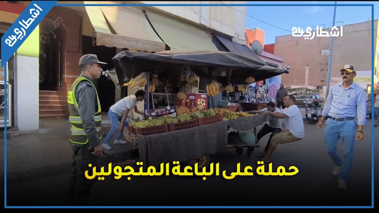 سلطات الدار البيضاء تشن حملة كبيرة على الباعة المتجولين بهدف تحرير الملك العمومي