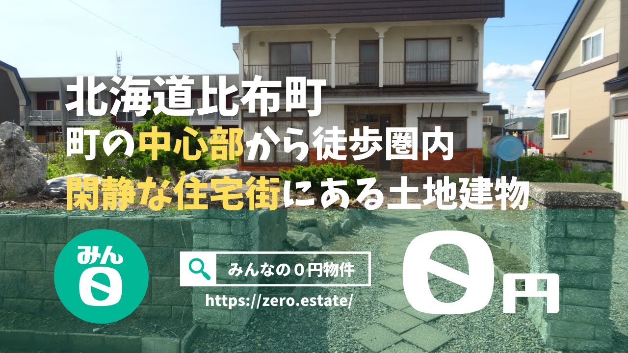 【みんなの０円物件】北海道比布町｜街の中心部から徒歩圏内、閑静な住宅街にある土地建物が０円