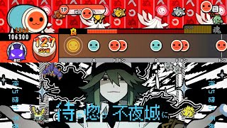 【創作譜面】 オーパーツ feat. 初音ミク / 煮ル果実 (裏) 【TJAPlayer3】