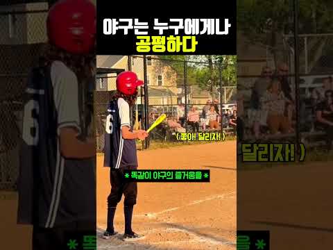 야구는 누구에게나 <strong>공평하다</strong> #야구