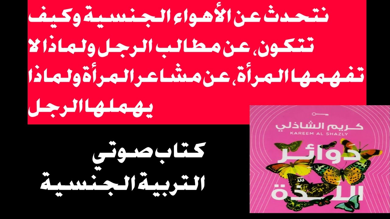 دوائر اللذة // كتاب صوتي للتربية الجنسية