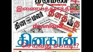 இணையதளத்தில் NEWS PAPER DOWNLOAD செய்வது எப்படி? screenshot 2