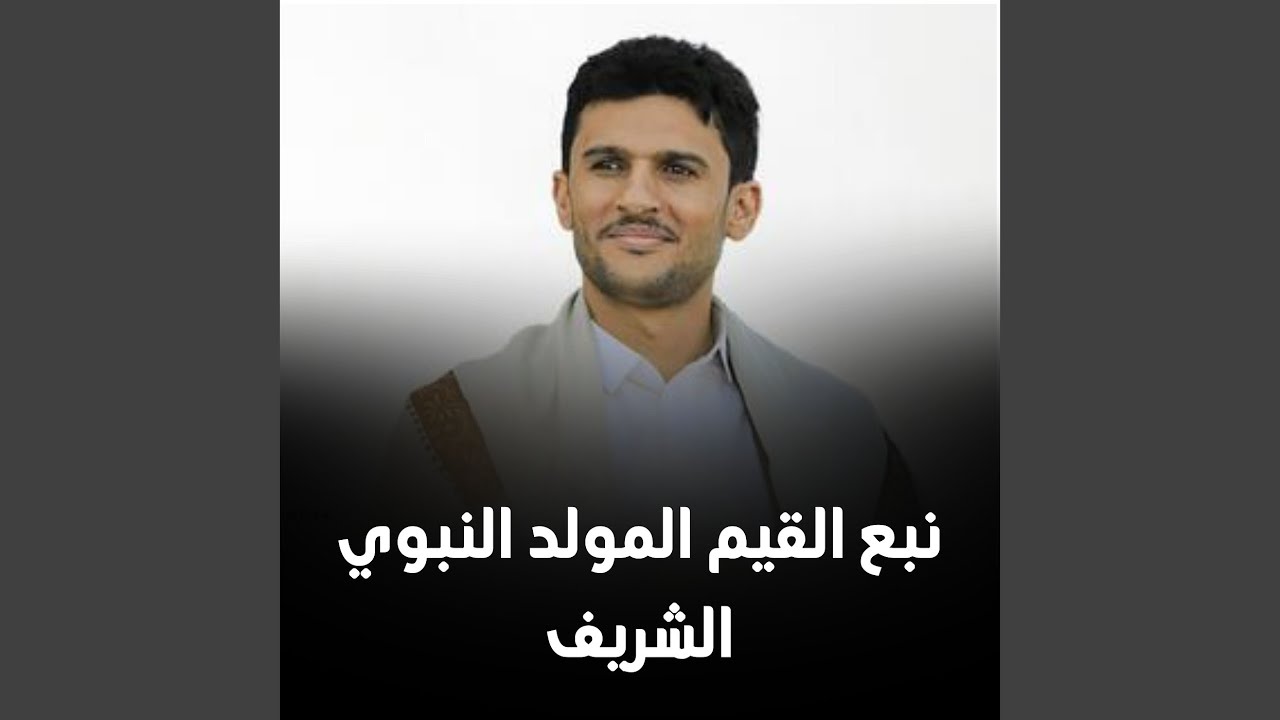 نبع القيم المولد النبوي الشريف