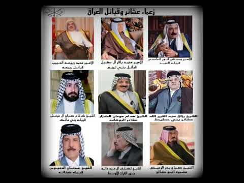 شيوخ قبائل وعشائر العراق عنزة التغلب عيال وايل البوشامه البوصالح ربيعة عبيد