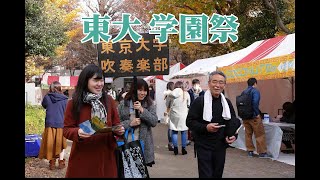 東京大学　駒場祭を楽しむ