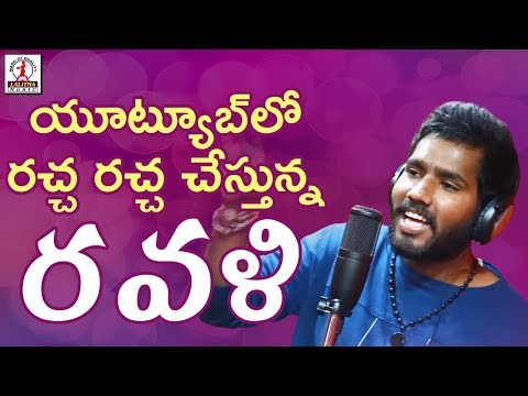 New Super Hit Telangana Folk Song 2018 | RAVALI 2018 Super Hit Folk Song | Hanmanth Yadav Gotla