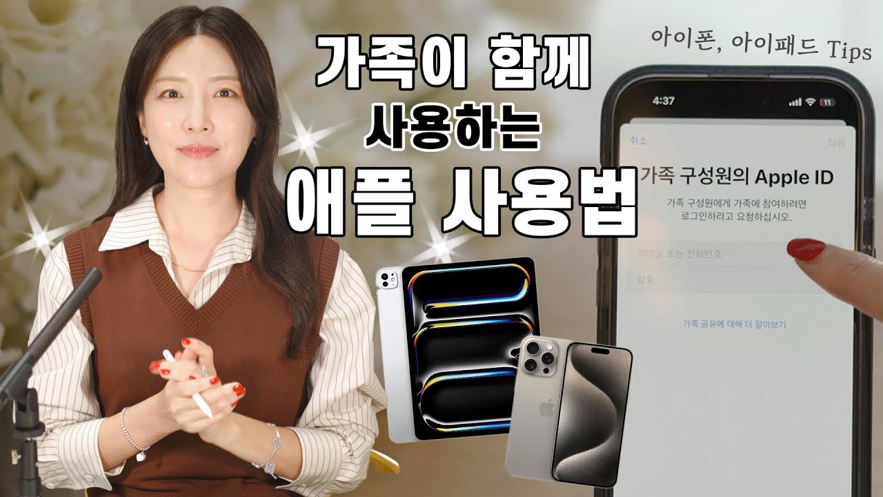 가족이 함께 애플을 사용할 때 알아야 할 10가지 | 아이폰, 아이패드 사용법 | 가족 등록부터 활용법까지