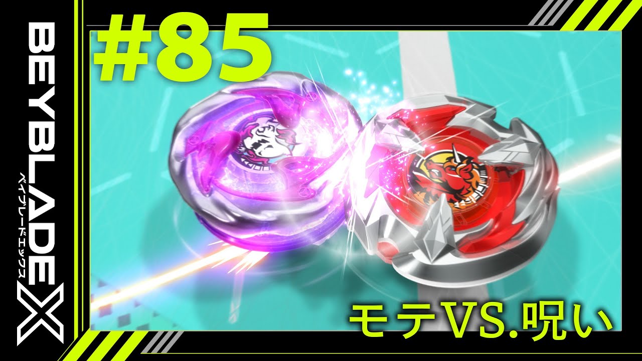 第85話】モテ VS. 呪い【BEYBLADE X】 - YouTube