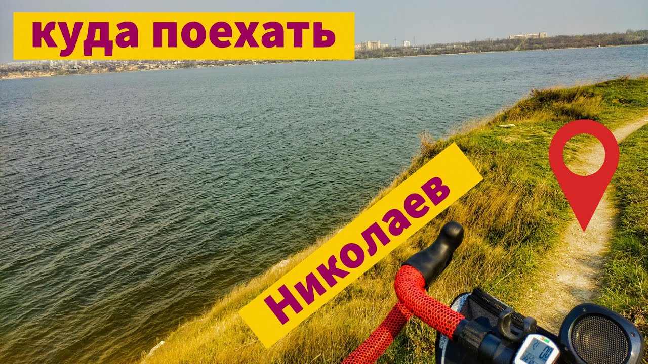 Куда поехать в Николаеве | На педалях | Экскурсия на велосипеде - YouTube