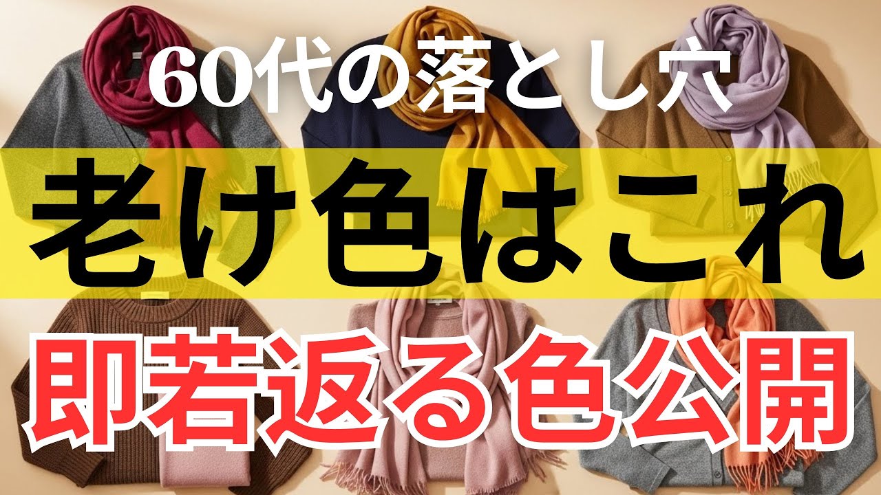 【絶対失敗しない】 60代が10歳若見えする「神がかった」配色公式5選。今こそ変わる時です。