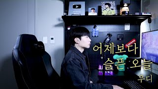 우디 - 어제보다 슬픈 오늘 (원곡 : 김건모) Cover by 탑현
