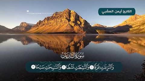 نموذج مونتاج فيديو لتلاوة القرآن الكريم للقارئ أيمن العشبي سورة النازعات