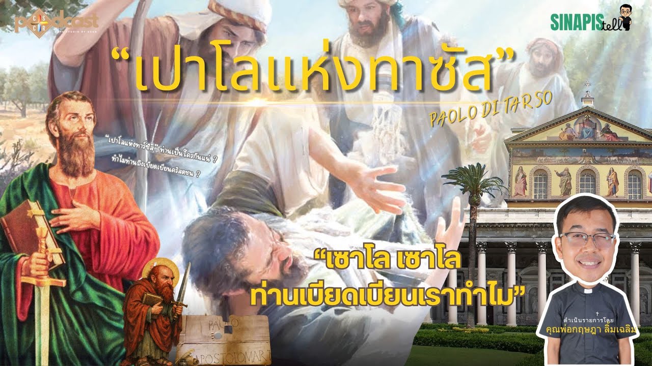 เปาโลแห่งทาซัส (Paolo di Tarso) I Sinapis Tell EP.78