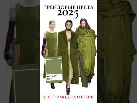 ТОП 5 ТРЕНДОВЫХ ЦВЕТОВ 2025