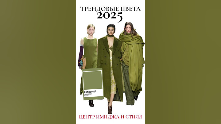 ТОП 5 ТРЕНДОВЫХ ЦВЕТОВ 2025