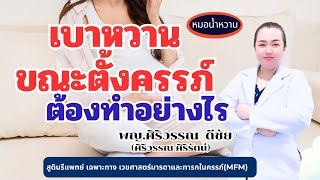 เบาหวานขณะตั้งครรภ์ ต้องทำอย่างไร | หมอMFM