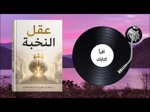 كيف تبرمج عقلك ليصبح آلة لا تعرف الهزيمة مهما كانت ظروفك قاسية ومؤلمة (كتاب صوتي)