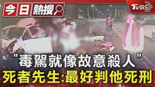 「毒駕就像故意殺人」 死者先生:最好判他死刑｜TVBS新聞 @TVBSNEWS01