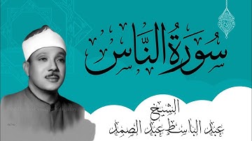 سورة الناس الشيخ عبد الباسط عبد الصمد Surah An-Nas by Sheikh Abd al-Basit Abd al-Samad