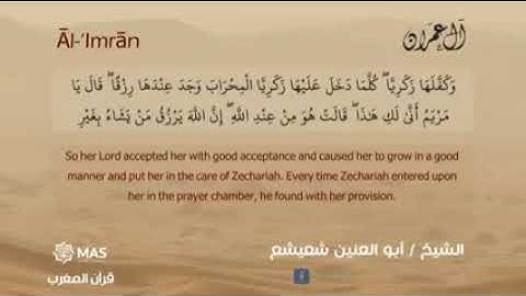 الشيخ أبو العينين شعيشع -  ما تيسر من سورة آل عمران