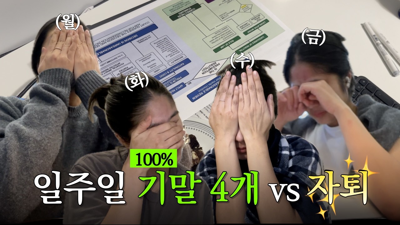 🇨🇦 (eng) 로스쿨생 시험기간 멘탈관리 하는 법: 남은 멘탈이 없으면 됨 | 24시간동안 치는 로스쿨 시험