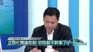 08252015壹起來翻轉》P3.總統府開會加上張盛和昨天護盤不力救市具體作法有只是國安基金護盤!夠嗎