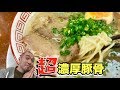 特濃豚骨【だるま大使】群馬の絶品ラーメンを一気喰い！【飯テロ】ramen