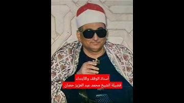 #قران كريم #الشيخ محمد عبد العزيز حصان سورة الفاتحة