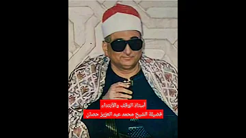 قران كريم الشيخ محمد عبد العزيز حصان سورة الفاتحة 