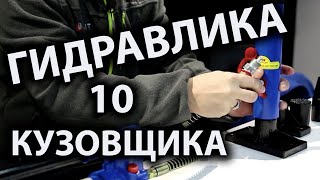 Гидравлика 10 для кузовного ремонта (какую выбрать)