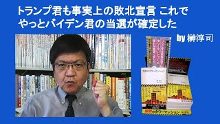 トランプ君も事実上の敗北宣言 これでやっとバイデン君の当選が確定した　by 榊淳司