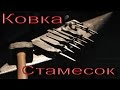 #8.1 Изготовление столярного инструмента. Ковка стамесок. Carpenter's tool. Forging chisels Part 1