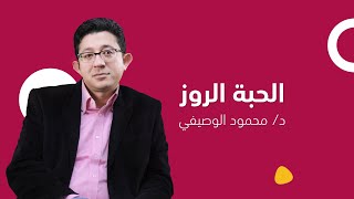 الحبة الروز لعلاج ضعف الرغبة الجنسية | دكتور محمود الوصيفي