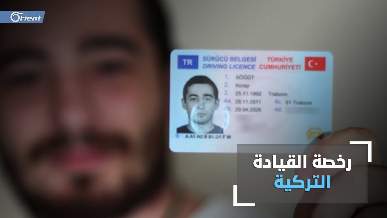 شرق الفرات امريكا كيف تحصل على رخصة قيادة السيارة في تركيا