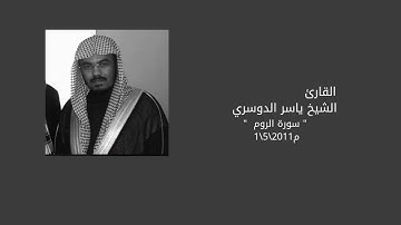 “سورة الروم” الشيخ ياسر الدوسري-1432هـ -بنقاوة عالية Surah Ar-Rum